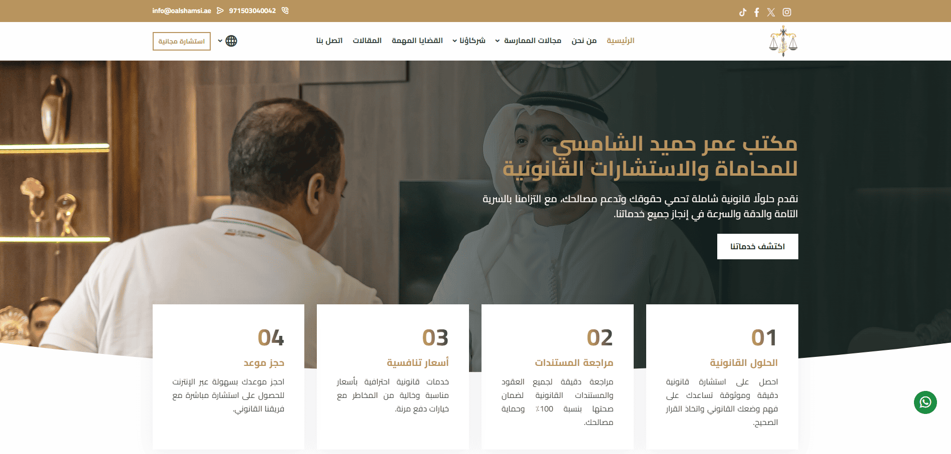 تصميم وبرمجة موقع مكتب عمر حميد الشامسي للمحاماة والاستشارات القانونية بالامارات